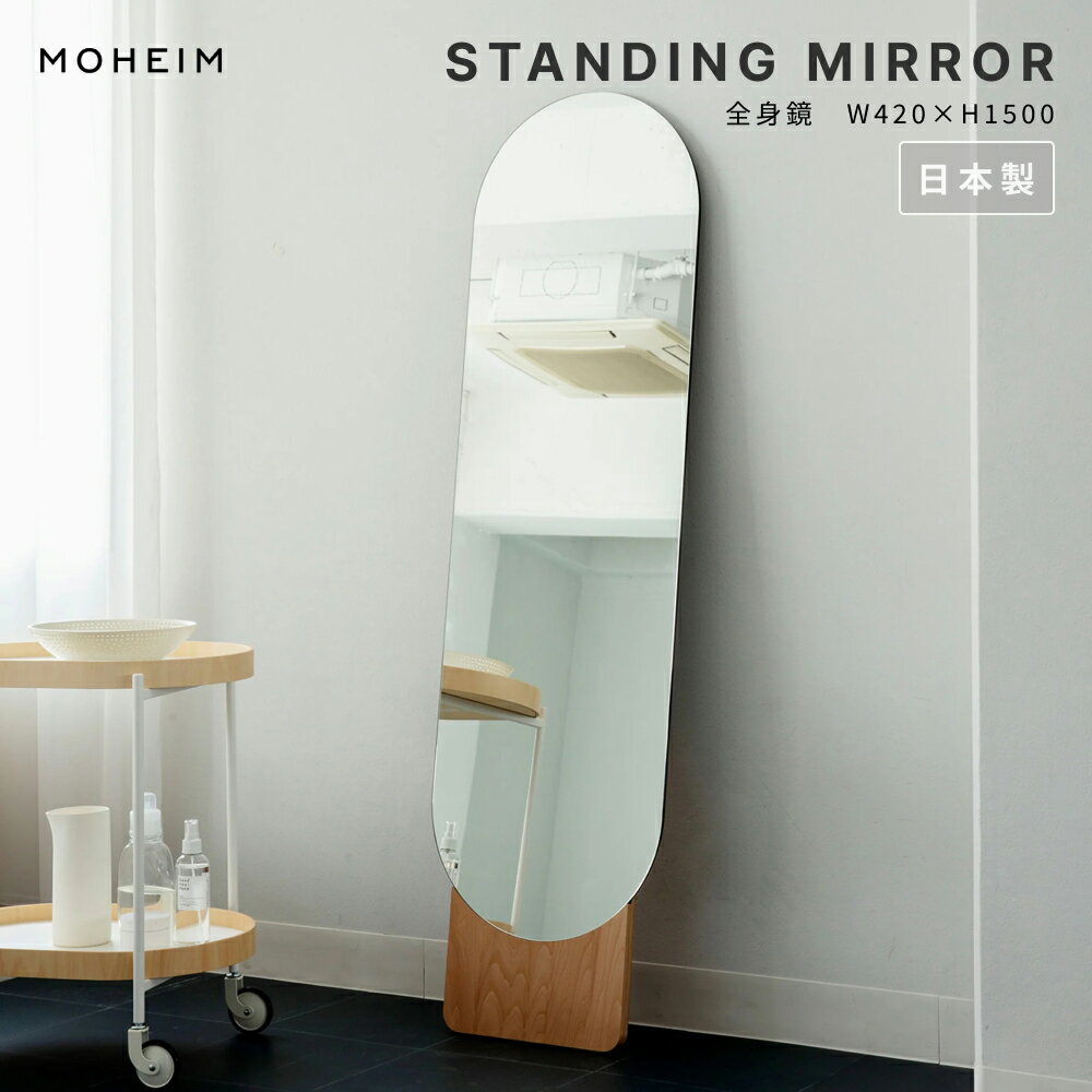 Other - MOHEIM モヘイム STANDING MIRROR スタンディングミラー 鏡 姿見 全身鏡 全身 立てかけ ウォールミラー 玄関 リビング 洗面 寝室 木製 天然木 シナ合板 ナチュラル 日本製 おしゃれ 北欧 モダン シンプル デザイン 竹内茂一郎 ギフト【送料無料】