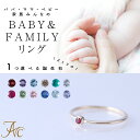 【刻印】2ミリ1石 ベビーリング & ファミリーリング K10 K18 K18WG K18PG 6号~18号 家族みんなの誕生石を選べます。 プッシュギフト 送料無料 誕生石 2mm チャーム 出産 内祝い レディース 指輪 クリスマス 母の日 女性 ラッピング 包装 袋 誕生日 プレゼント 華奢 可愛い