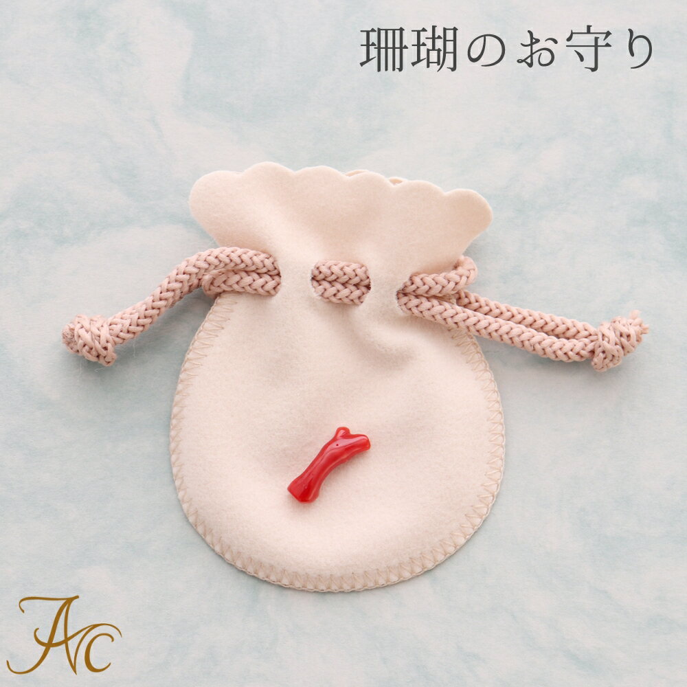 ≪あす楽対応≫日本産血赤珊瑚 枝のお守り 枝 お守り omamori 根付【 3月 誕生石 珊瑚 還暦祝 赤 結婚 35周年 サンゴ さんご】