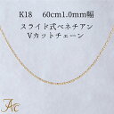 K18 60cm1.0mm幅ベネチアンVカットチェーン(4)
