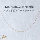 K18 45cm0.5ミリ幅 0.7ミリ幅 0.5φ スライド式ベネチアンチェーン