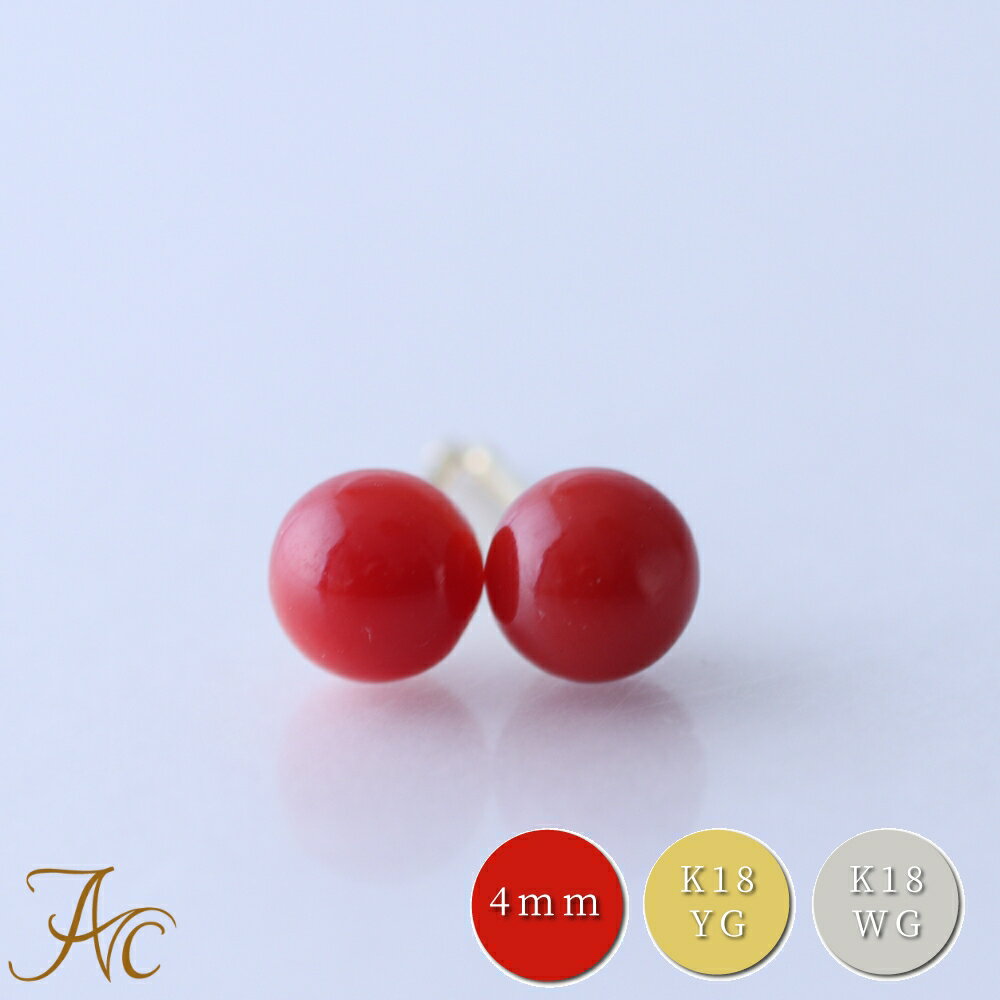 ≪1年保証付き≫ 日本産血赤珊瑚4ミリ玉 K18 K18WGピアス シンプル 揺れる 差し色 上品 希少 貴重 大人 女性 レディース おしゃれな かわいい 3月 誕生石 珊瑚 アクセサリー ジュエリー 還暦祝 赤 結婚 35周年 プレゼント 本珊瑚 サンゴ さんご