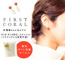 【普通郵便】珊瑚を初めて買うならこちら!お一人様1点限りシンプル 赤 楽しむ 差し色 珊瑚 ピアス イヤリング サージカルステンレス<郵送のみ、ラッピング可、プ...