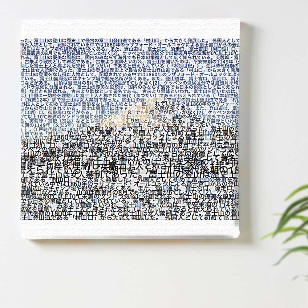 タイポグラフィ 富士山 和のインテリア用ファブリックパネル ファブリック パネル ポスター ボード 壁掛け アート 絵 おしゃれ インテリア 玄関 30cm×30cm Mサイズ 【返品保証】