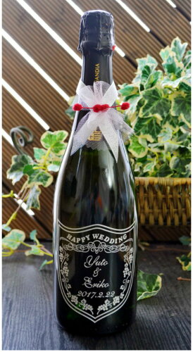 結婚祝い 名入れ スパークリングワイン 記念日とお名前をボトルへ彫刻...