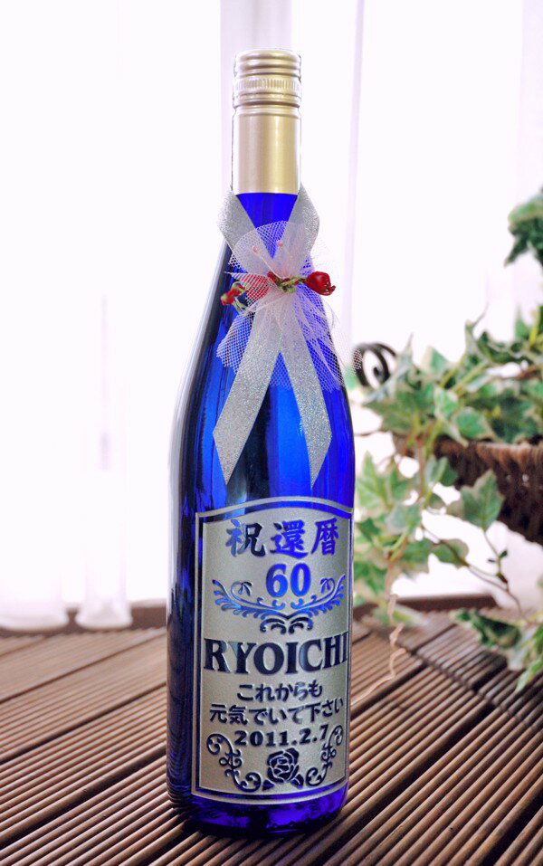 名入れ ブルーボトル白ワイン 還暦祝い 古希祝い 古稀祝い 喜寿祝い 傘寿祝い 米寿祝い 卒寿祝い 長寿祝い プレゼント名入れ彫刻ワイン 送料無料