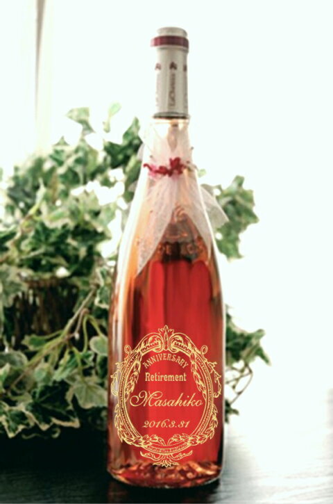 名入れ彫刻ロゼワイン 退職祝い名入れワイン 記念日とお名前をワインボトルへ彫刻 定年 退職祝いワイン名入れ彫刻ボトル 送料無料