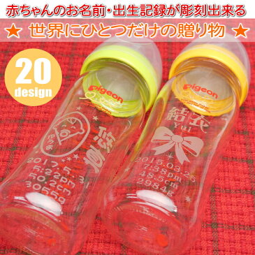 出産祝い 名入れ プレゼント ピジョン 母乳実感 哺乳瓶（哺乳びん ほ乳瓶）送料無料【世界にひとつ 内祝い メモリアル 記念品 男の子 女の子 名入れ オリジナル 人気 ギフト 喜ばれる贈り物 ベビー用品 フォトフレーム 誕生日プレゼント】