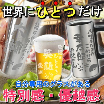 父の日ギフト 名入れ グラス 真空ステンレスタンブラー サーモス【 母の日 実用的 ビール 家飲み 焼酎 食器 卒業祝い 誕生日プレゼント 女性 男性 30代 40代 60代 還暦祝い 定年 退職祝い 転勤 お礼 昇進祝い 古希 喜寿 傘寿 米寿祝い 成人 引越し 新築 内祝 記念品 贈物 】