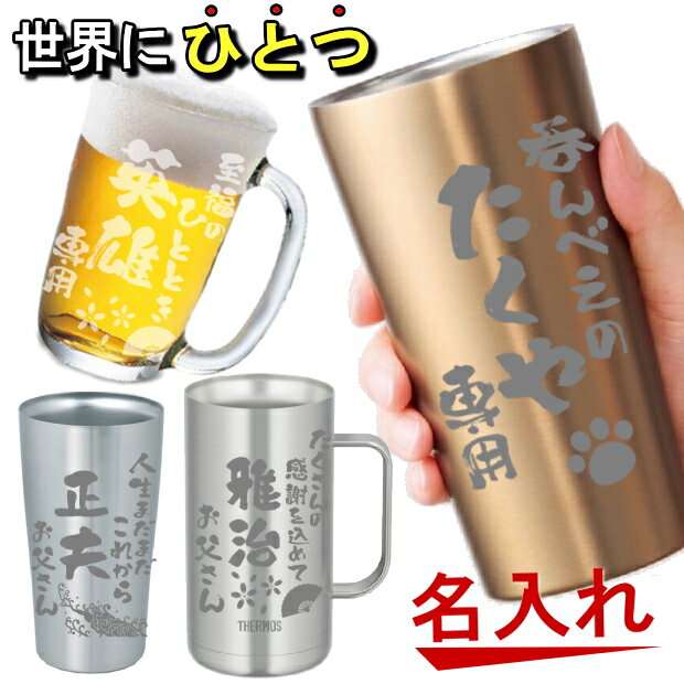 名入れ 選べるグラス 真空ステンレスタンブラージョッキ サーモスなど【誕生日プレゼント 母の日 父の日 ギフト 実用的 ビール 家飲み 焼酎 女性 男性 30代...