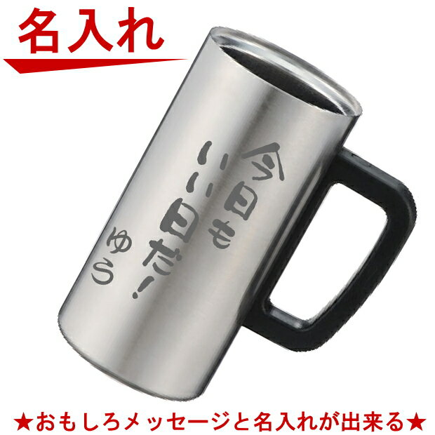 父の日 名入れ グラス 真空断熱 ステンレス タンブラー ジョッキ【サプライズ 父の日 ギフト ビール 焼酎 酒 食器 卒業祝い 誕生日プレゼント 女性 男性 30代 40代 60代 還暦祝い 退職祝い 転勤 お礼 昇進祝い 古希 喜寿 傘寿 米寿祝い 新築祝い 内祝い 贈り物 】