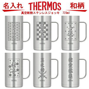 名入れ サーモス THERMOS 真空断熱 ステンレスジョッキ JDK-720 大容量720ml【成人の日 父の日 ギフト ビール 焼酎 酒 卒業祝い 誕生日プレゼント 女性 男性 30代 40代 60代 還暦祝い 退職祝い 転勤 お礼 昇進祝い 古希 喜寿 傘寿 米寿祝い 内祝い 贈り物　鬼 滅 刃 風 】