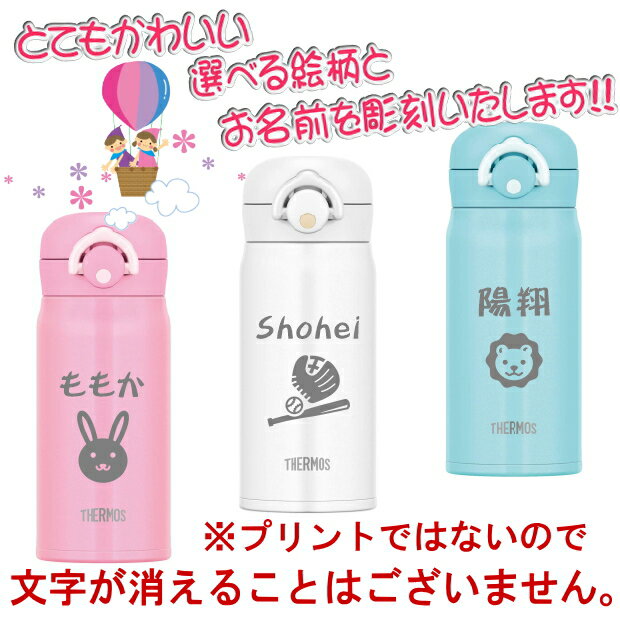 名入れ サーモス・THERMOS 真空断熱ステンレスボトル 水筒 350ml JNR-351【 出産祝い 名入れ プレゼント 男の子 女の子 幼児赤ちゃん 幼稚園 保育園 水筒 入園グッズ 実用的 喜ばれる 入園祝い 卒園祝い 1歳 2歳 3歳 誕生日プレゼント おしゃれ ギフト 食器 保冷 魔法瓶】