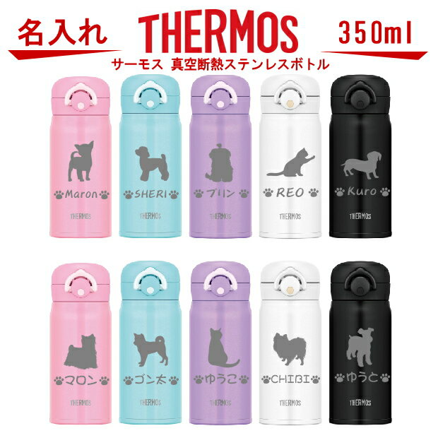 名入れ サーモス・THERMOS 真空断熱構造ステンレスボトル 水筒 350ml JNR-351・501【トイプードル 犬 猫 ペット グッズ 雑貨 愛犬 愛猫 名入り 誕生日プレゼント 女性 男性 女友達 20代 30代 40代 父 母 子供 記念品 結婚祝い 食器 保冷保温 魔法瓶 名入れ おしゃれ】のサムネイル