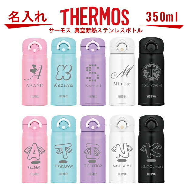 名入れ サーモス THERMOS 真空断熱構造ステンレスボトル 水筒 350ml JNR-351 501【名入り 誕生日プレゼント 女性 男性 女友達 20代 30代 父 母 子供 出産祝い 男の子 女の子 入学祝い 還暦祝い 退職祝い 結婚祝い 食器 保冷保温 魔法瓶 名入れ タンブラー おしゃれ】