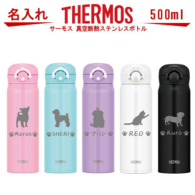 名入れ サーモス・THERMOS 真空断熱構造ステンレスボトル 水筒 500ml JNR-501【トイプードル 犬 猫 ペット グッズ 雑貨 愛犬 愛猫 名入り 誕生日プレゼント 女性 男性 女友達 20代 30代 40代 父 母 子供 記念品 結婚祝い 食器 保冷保温 魔法瓶 名入れ おしゃれ】