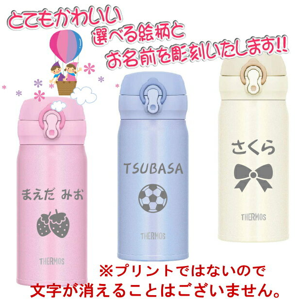 名入れ サーモス・THERMOS 真空断熱ステンレスボトル 水筒 350ml JNL-354 【 出産祝い 名入れ プレゼント 男の子 女の子 幼児 幼稚園 保育園 水筒 入園グッズ 実用的 喜ばれる 入学祝い 入園祝い 卒園祝い 1歳 2歳 3歳 誕生日プレゼント おしゃれ ギフト 食器 保冷 魔法瓶】