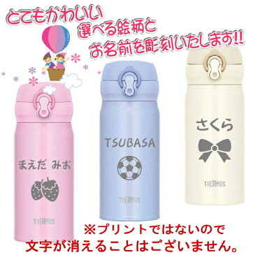 名入れ サーモス・THERMOS 真空断熱ステンレスボトル 水筒 350ml JNL-354 【 出産祝い 名入れ プレゼント 男の子 女の子 幼児 幼稚園 保育園 水筒 入園グッズ 実用的 喜ばれる 入学祝い 入園祝い 卒園祝い 1歳 2歳 3歳 誕生日プレゼント おしゃれ ギフト 食器 保冷 魔法瓶】