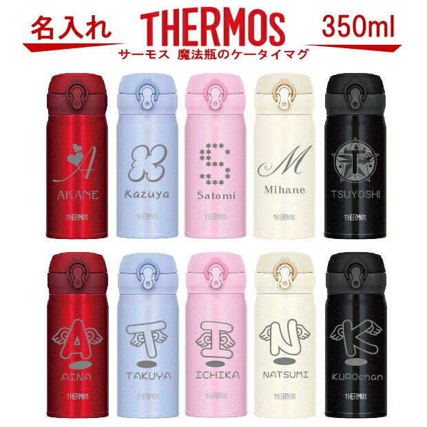 楽天名入れ＆ジュエリーの ArtBlast 煌名入れ サーモス・THERMOS 真空断熱構造ステンレスボトル 水筒 350ml JNL-354・504【名入れ 誕生日プレゼント 女性 男性 女友達 20代 30代 父 母 子供 出産祝い 男の子 女の子 入学祝い 還暦祝い 退職祝い 結婚祝い 食器 保冷保温 魔法瓶 名入れ タンブラー おしゃれ】