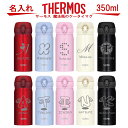 名入れ サーモス THERMOS 真空断熱構造ステンレスボトル 水筒 350ml JNL-354 504【名入れ 誕生日プレゼント 女性 男性 女友達 20代 30代 父 母 子供 出産祝い 男の子 女の子 入学祝い 還暦祝い 退職祝い 結婚祝い 食器 保冷保温 魔法瓶 名入れ タンブラー おしゃれ】