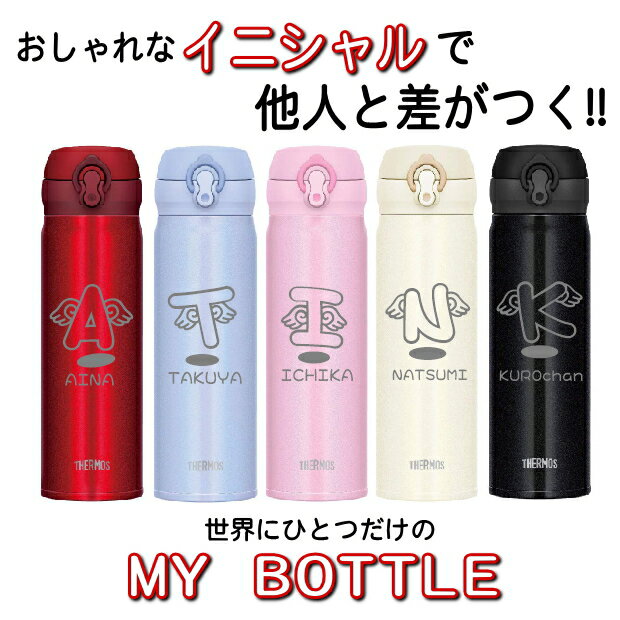 名入れ サーモス・THERMOS 真空断熱構造ステンレスボトル 水筒 500ml JNL-504【名入れ 誕生日プレゼント 女性 男性 女友達 20代 30代 父 母 子供 出産祝い 男の子 女の子 入学祝い 還暦祝い 退職祝い 結婚祝い 食器 保冷保温 魔法瓶 名入れ タンブラー おしゃれ】