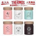 名入れ サーモス THERMOS 真空断熱スープジャー JBT【クリスマスプレゼント 母の日 父の日 ギフト お弁当 ランチ 食器 卒業祝い 誕生日プレゼント 女性 男性 30代 40代 60代 還暦祝い 退職祝い 転勤 お礼 古希 喜寿 傘寿 米寿祝い 新築祝い おしゃれ 贈り物 】