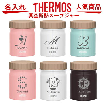 名入れ サーモス THERMOS 真空断熱スープジャー JBT【クリスマスプレゼント 母の日 父の日 ギフト お弁当 ランチ 食器 卒業祝い 誕生日プレゼント 女性 男性 30代 40代 60代 還暦祝い 退職祝い 転勤 お礼 古希 喜寿 傘寿 米寿祝い 新築祝い おしゃれ 贈り物 】