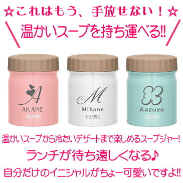 名入れ サーモス THERMOS 真空断熱スープジャー JBT【クリスマスプレゼント 母の日 父の日 ギフト お弁当 ランチ 食器 卒業祝い 誕生日プレゼント 女性 男性 30代 40代 60代 還暦祝い 退職祝い 転勤 お礼 古希 喜寿 傘寿 米寿祝い 新築祝い おしゃれ 贈り物 】