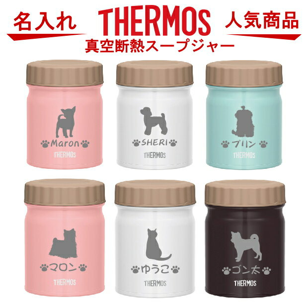 名入れ サーモス THERMOS 真空断熱スープジャー JBT【クリスマスプレゼント 母の日 父の日 ギフト 愛犬 お散歩 ドッグフード お弁当 ランチ 食器 卒業祝い 誕生日プレゼント 女性 男性 30代 40代 60代 還暦祝い 退職祝い 転勤 お礼 おしゃれ 贈り物 】