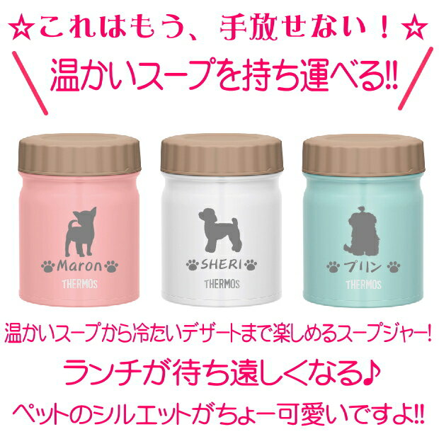 名入れ サーモス THERMOS 真空断熱スープジャー JBT【クリスマスプレゼント 母の日 父の日 ギフト 愛犬 お散歩 ドッグフード お弁当 ランチ 食器 卒業祝い 誕生日プレゼント 女性 男性 30代 40代 60代 還暦祝い 退職祝い 転勤 お礼 おしゃれ 贈り物 】