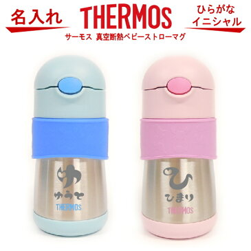 サーモス THERMOS 真空断熱ベビーストローマグ 290ml FFH-290ST 【 出産祝い 名入れ プレゼント 男の子 女の子 幼児赤ちゃん 幼稚園 保育園 水筒 入園グッズ 実用的 喜ばれる 入園祝い 初節句 出産祝い 1歳 2歳 3歳 誕生日プレゼント おしゃれ ギフト 食器 保冷 魔法瓶】