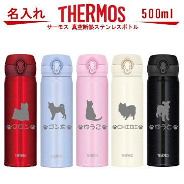 名入れ サーモス・THERMOS 真空断熱構造ステンレスボトル 水筒 500ml JNL-504【トイプードル 犬 猫 ペット グッズ 雑貨 愛犬 愛猫 名入り 誕生日プレゼント 女性 男性 女友達 20代 30代 40代 父 母 子供 記念品 結婚祝い 食器 保冷保温 魔法瓶 名入れ おしゃれ】