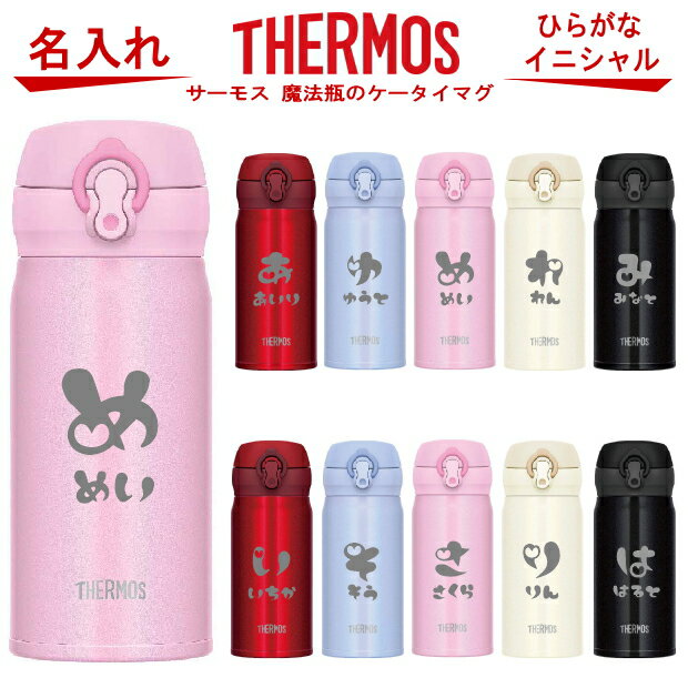 名入れ サーモス・THERMOS 真空断熱構造ステンレスボトル 水筒 JNL-354【 出産祝い 名入れ プレゼント 男の子 女の子 幼児赤ちゃん 幼稚園 保育園 水筒 入園グッズ 実用的 喜ばれる 入園祝い 初節句 1歳 2歳 3歳 誕生日プレゼント おしゃれ ギフト 食器 保冷 魔法瓶】