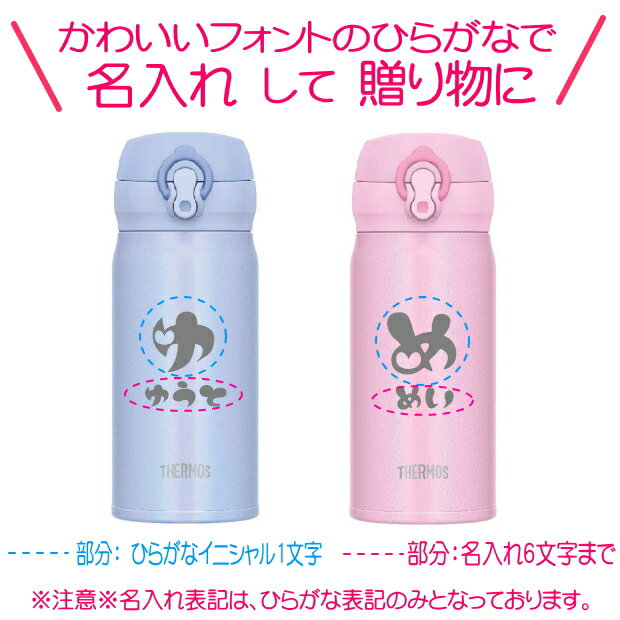 名入れ サーモス・THERMOS 真空断熱構造ステンレスボトル 水筒 JNL-354【 出産祝い 名入れ プレゼント 男の子 女の子 幼児赤ちゃん 幼稚園 保育園 水筒 入園グッズ 実用的 喜ばれる 入園祝い 初節句 1歳 2歳 3歳 誕生日プレゼント おしゃれ ギフト 食器 保冷 魔法瓶】