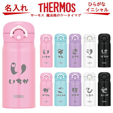 名入れ サーモス・THERMOS 真空断熱構造ステンレスボトル 水筒 JNR-351【 出産祝い 名入れ プレゼント 男の子 女の子 幼児赤ちゃん 幼稚園 保育園 水筒 入園グッズ 実用的 喜ばれる 入園祝い 初節句 1歳 2歳 3歳 誕生日プレゼント おしゃれ ギフト 食器 保冷 魔法瓶】