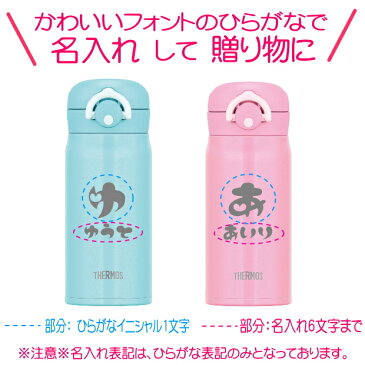 名入れ サーモス・THERMOS 真空断熱構造ステンレスボトル 水筒 JNR-351【 出産祝い 名入れ プレゼント 男の子 女の子 幼児赤ちゃん 幼稚園 保育園 水筒 入園グッズ 実用的 喜ばれる 入園祝い 初節句 1歳 2歳 3歳 誕生日プレゼント おしゃれ ギフト 食器 保冷 魔法瓶】