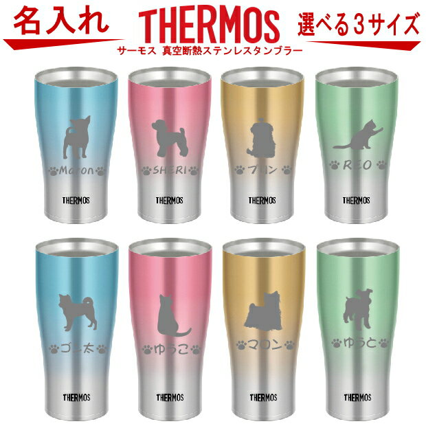 名入れ 犬猫シルエット グラス サーモス THERMOS 真空断熱ステンレスタンブラー 【母の日 父の日 ギフト ビール 焼酎 酒 食器 卒業祝い 誕生日プレゼント 女性 男性 30代 40代 60代 還暦祝い 退職祝い 転勤 お礼 古希 喜寿 傘寿 米寿祝い 新築祝い 贈り物 】JDE-421C -341C