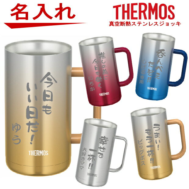 名入れ サーモス THERMOS 真空断熱 ステンレスジョッキ JDK-720 JDK-600【父の日ギフト ビール 焼酎 酒 食器 卒業祝い 成人の日 誕生日プレゼント 女性 男性 30代 40代 60代 還暦祝い 退職祝い 転勤 お礼 昇進祝い 古希 喜寿 傘寿 米寿祝い 新築祝い 内祝い 贈り物 】