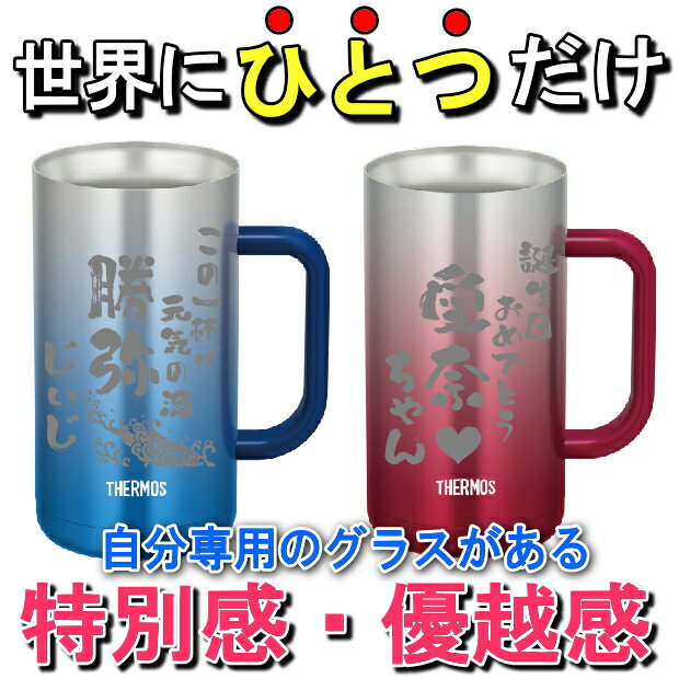 名入れ サーモス THERMOS 真空断熱 ステンレスジョッキ JDK-720 大容量720ml【父の日ギフト ビール 焼酎 酒 食器 卒業祝い 成人の日 誕生日プレゼント 女性 男性 30代 40代 60代 還暦祝い 退職祝い 転勤 お礼 昇進祝い 古希 喜寿 傘寿 米寿祝い 新築祝い 内祝い 贈り物 】