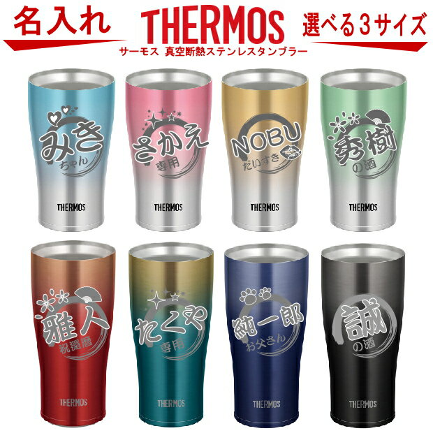 名入れ グラス サーモス THERMOS 真空断熱ステンレス