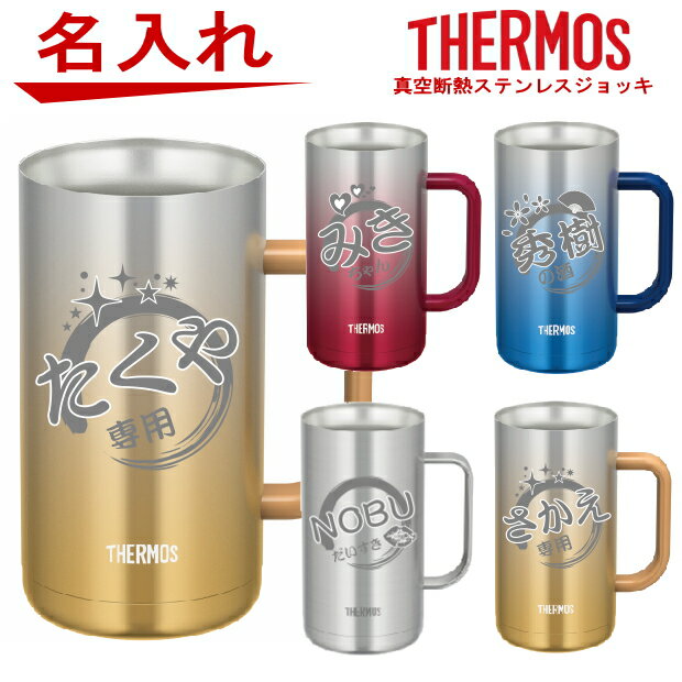 この商品は 名入れ サーモス THERMOS 真空断熱 ステンレスジョッキ JDK-720 JDK-600【父の日ギフト ビール 焼酎 酒 食器 卒業祝い 成人の日 誕生日プレゼント 女性 男性 30代 40代 60代 還暦祝い 退職祝い 転勤 お礼 昇進祝い 古希 喜寿 傘寿 米寿祝い 新築祝い 内祝い 贈り物 】 ポイント筆丸デザインと名入れが出来る！グラデーションカラーのおしゃれなジョッキです。【母の日 父の日 ギフト 転勤 お礼 昇進祝い 出産内祝い 古希 喜寿 傘寿 米寿祝い 】 【サーモス製】大容量ジョッキタイプにグラデーションカラー登場！ 魔法びんのパイオニア サーモス製ステンレス魔法びんと同じ真空断熱構造だから、保温・保冷力バツグンのタンブラーです。600mlと720mlの2つの容量からお選びいただけます。 ショップからのメッセージ こんにちは。店長の田中　伸和と申します。当店は、名入れ彫刻を施して世界にひとつだけの贈り物をお作りする、名入れ専門店でございます。お客様のご注文内容に合わせて1点1点デザインして手作業で彫刻をいたします。時間はかかりますが、手間暇かけた分喜びは大きいです。商品を手に取っていただいた時に、お客様に笑顔になって喜んで頂けます様、精一杯心を込めて製作させていただきますのでどうぞよろしくお願い致します。 納期について 通常ご注文確認後、約4日から5日営業日で発送予定4