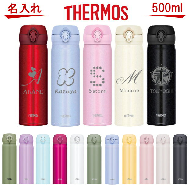 名入れ サーモス THERMOS 真空断熱構造ステンレスボトル 水筒 500ml JNL-505 JNL-506【 母の日 父の日 ギフト 実用的 名前入り 誕生日プレゼント 女性 男性 女友達 20代 30代 40代 50代 父 母 子供 男の子 女の子 入学祝い 中学生 還暦祝い 退職祝い 保冷保温 魔法瓶 】