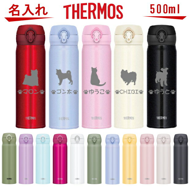 名入れ サーモス・THERMOS 真空断熱構造ステンレスボト