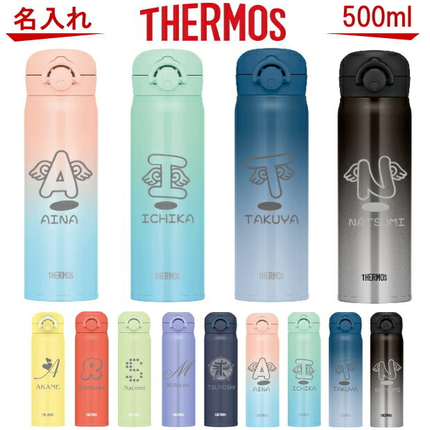 名入れ サーモス・THERMOS 真空断熱構造ステンレスボトル 水筒 500ml JNR-503【名入り 誕生日プレゼント 女性 男性 女友達 20代 30代 40代 父 母 子供 出産祝い 男の子 女の子 入学祝い 還暦祝い 退職祝い 結婚祝い 食器 保冷保温 魔法瓶 名入れ タンブラー おしゃれ】