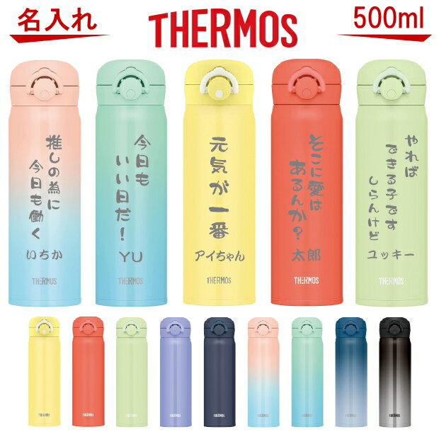 名入れ サーモス THERMOS 真空断熱構造ステンレスボトル 水筒 500ml JNR-503【名入り 誕生日プレゼント 女性 男性 女友達 20代 30代 40代 父 母 子供 出産祝い 男の子 女の子 入学祝い 還暦祝い 退職祝い 結婚祝い 食器 保冷保温 魔法瓶 名入れ タンブラー おしゃれ】