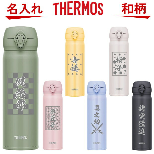 楽天名入れ＆ジュエリーの ArtBlast 煌名入れ 和柄 サーモス THERMOS 真空断熱構造ステンレスボトル 水筒 500ml JNL-506【名入れ 誕生日プレゼント 女性 男性 子供 キッズ 幼稚園 小学生 男の子 女の子 入学祝い 還暦祝い 退職祝い 保冷保温 水筒 魔法瓶 名入れ おしゃれ 鬼 滅 刃 風 オリジナル グッズ 人気 】