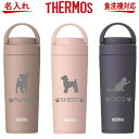 名入れ サーモス 水筒 食洗機対応 真空断熱ケータイマグ タンブラー JOV-320or420【トイプードル 犬 猫 ペット グッズ 雑貨 愛犬 愛猫 名入り ...