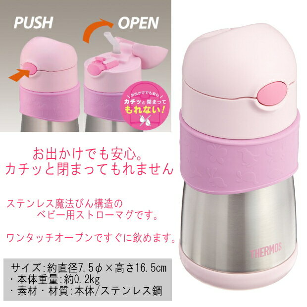 サーモス THERMOS 真空断熱ベビーストローマグ 290ml FFH-290ST 【 出産祝い 名入れ プレゼント 男の子 女の子 幼児赤ちゃん 幼稚園 保育園 水筒 入園グッズ 実用的 喜ばれる 入園祝い 初節句 出産祝い 1歳 2歳 3歳 誕生日プレゼント おしゃれ ギフト 食器 保冷 魔法瓶】