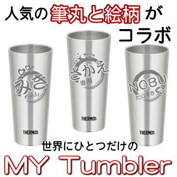 筆丸×絵柄 名入れ グラス サーモス・THERMOS 真空断熱ステンレスタンブラー スリム 400ml 単品 JDI-400【母の日 父の日 ギフト 誕生日プレゼント 男性 女性 還暦祝い 退職祝い 結婚祝い ビール 焼酎 酒 食器 保冷保温・魔法瓶構造・二重構造・名入れ タンブラー おしゃれ】