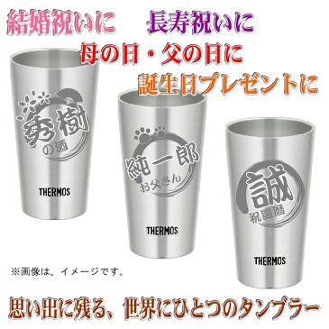 筆丸×絵柄 名入れ グラス サーモス・THERMOS 真空断熱ステンレスタンブラー スリム 300ml 単品 JDI-300【 母の日 父の日 ギフト 誕生日プレゼント 男性 女性 還暦祝い 退職祝い 結婚祝い ビール 焼酎 酒 食器 保冷保温・魔法瓶構造・二重構造・名入れ タンブラー おしゃれ】